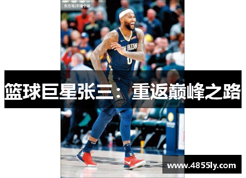 篮球巨星张三：重返巅峰之路