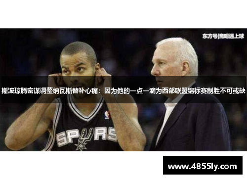斯波琼腾密谋调整纳瓦斯替补心痛：因为他的一点一滴为西部联盟锦标赛制胜不可或缺