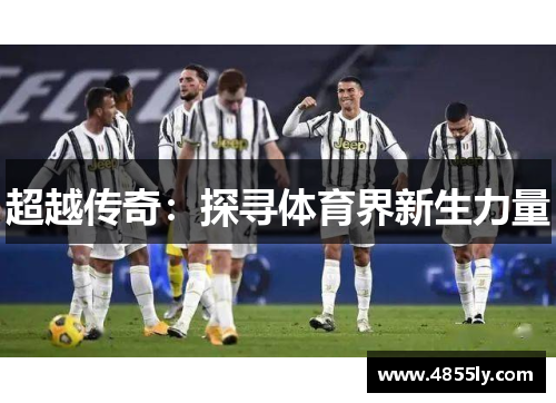 超越传奇：探寻体育界新生力量