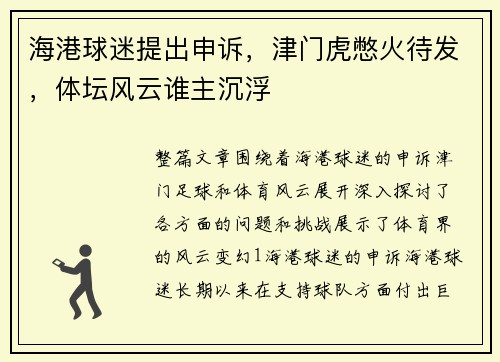 海港球迷提出申诉，津门虎憋火待发，体坛风云谁主沉浮